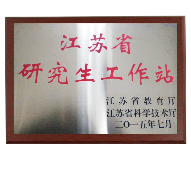 江蘇省研究生工作站