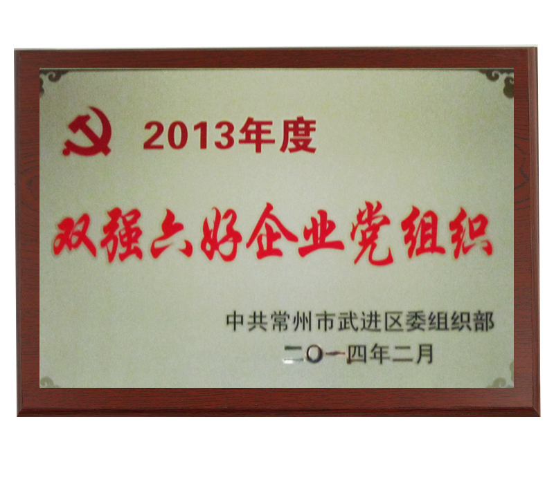 雙強(qiáng)六好企業(yè)黨組織