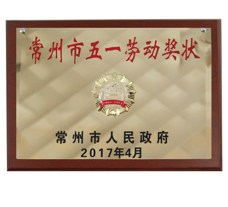 武進(jìn)區(qū)五一勞動(dòng)獎(jiǎng)