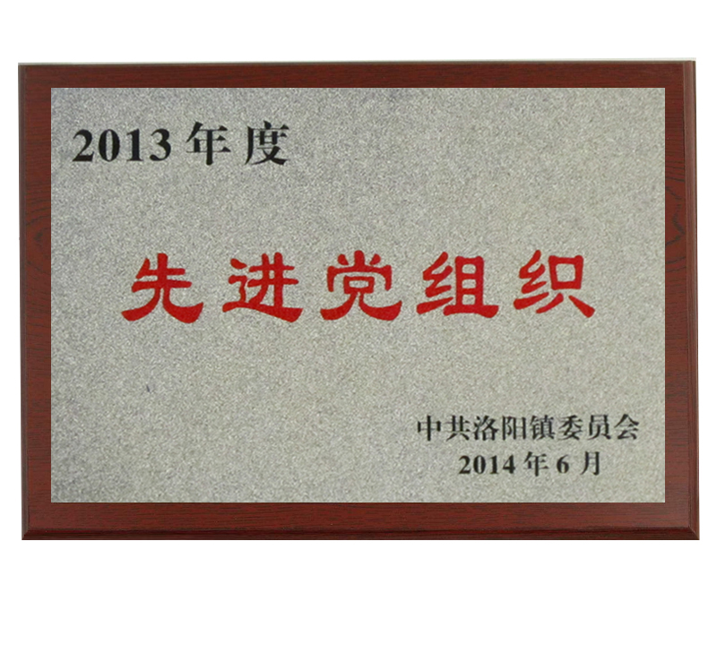 先進(jìn)黨組織