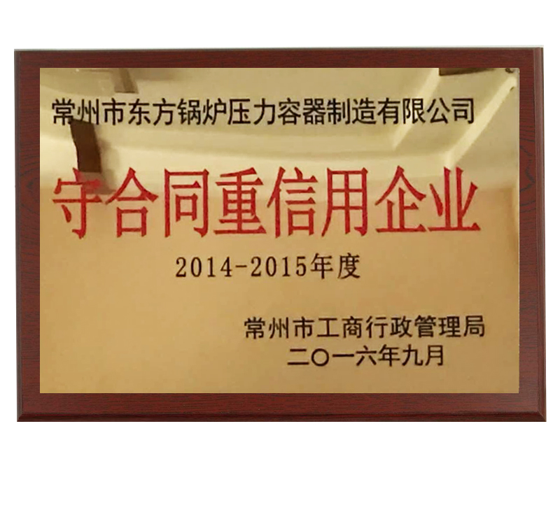 守合同重信用企業(yè)