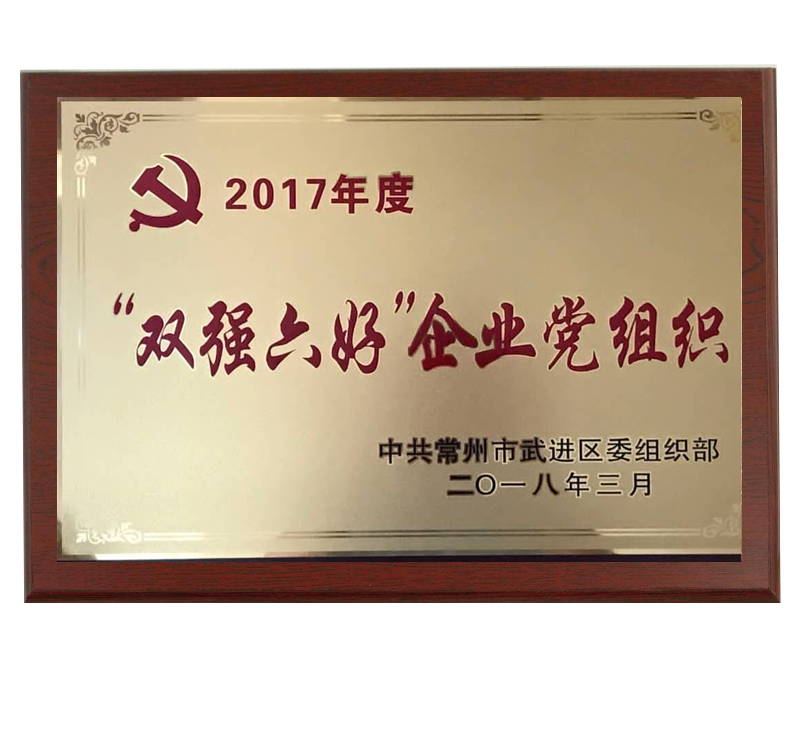 雙強(qiáng)六好企業(yè)黨組織